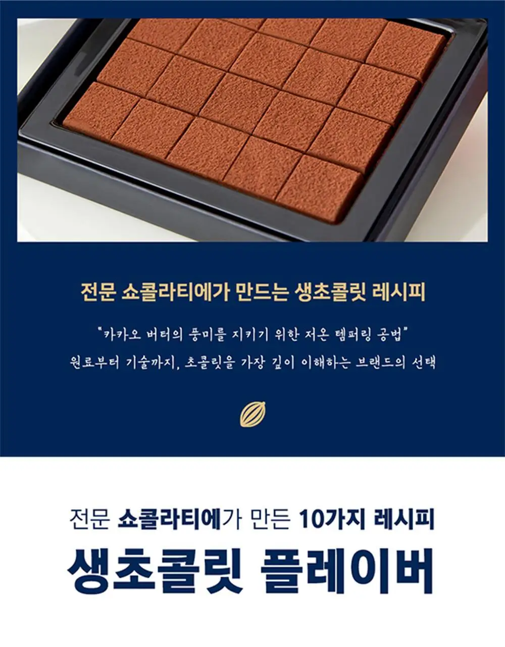 카카올라 파베 생초콜릿 10종 [택1] 상세페이지 5